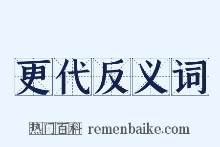 更代反义词是什么意思的图片